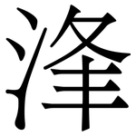 浲: 宋体（明体）