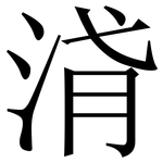 浳: 宋体（明体）