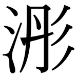 浵: 宋体（明体）