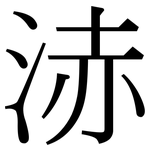 浾: 宋体（明体）