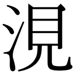 涀: 宋体（明体）
