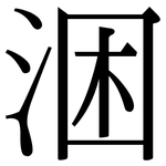 涃: 宋体（明体）