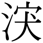 涋: 宋体（明体）