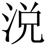 涚: 宋体（明体）