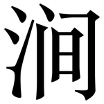 涧: 宋体（明体）