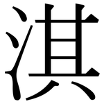 淇: 宋体（明体）