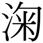 淗: 宋体（明体）