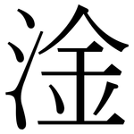 淦: 宋体（明体）
