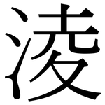 淩: 宋体（明体）