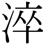 淬: 宋体（明体）