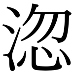 淴: 宋体（明体）