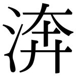 渀: 宋体（明体）