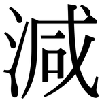 減: 宋体（明体）