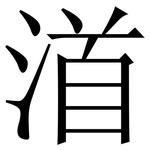 渞: 宋体（明体）
