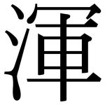 渾: 宋体(明体) 渾: 宋体(明体)