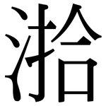湁: 宋体（明体）