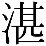 湛: 宋体(明体) 湛: 宋体(明体)