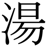 湯: 宋体(明体) 湯: 宋体(明体)