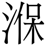 湺: 宋体（明体）