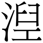 湼: 宋体（明体）
