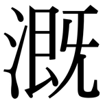 溉: 宋体（明体）