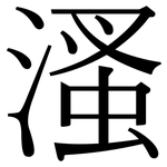 溞: 宋体（明体）