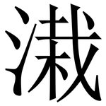 溨: 宋体（明体）