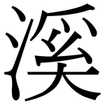 溪: 宋体（明体）
