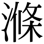 滌: 宋体(明体) 滌: 宋体(明体)