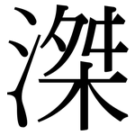 滐: 宋体（明体）
