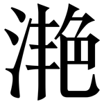 滟: 宋体（明体）