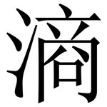 滳: 宋体（明体）