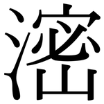 滵: 宋体（明体）