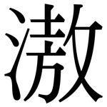 滶: 宋体（明体）