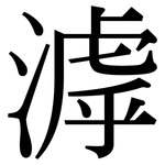 滹: 宋体（明体）