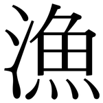 漁: 宋体(明体) 漁: 宋体(明体)