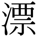 漂: 宋体(明体) 漂: 宋体(明体)