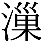 漅: 宋体（明体）