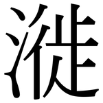 漇: 宋体（明体）