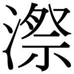 漈: 宋体（明体）