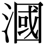 漍: 宋体（明体）
