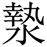 漐: 宋体（明体）