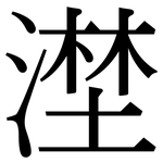 漜: 宋体（明体）