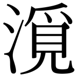 漞: 宋体（明体）