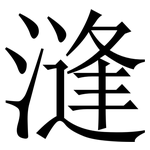 漨: 宋体（明体）