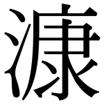 漮: 宋体（明体）