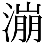 漰: 宋体（明体）