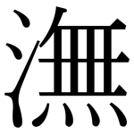 潕: 宋体（明体）