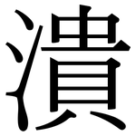 潰: 宋体(明体) 潰: 宋体(明体)