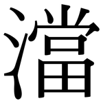 澢: 宋体（明体）